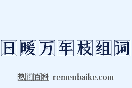 日暖万年枝组词是什么意思的图片